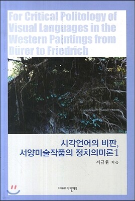 시각언어의 비판 서양미술작품의 정치의미론1