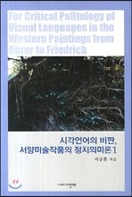 시각언어의 비판 서양미술작품의 정치의미론1