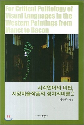 시각언어의 비판 서양미술작품의 정치의미론2