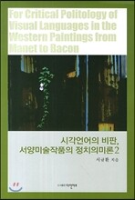 시각언어의 비판 서양미술작품의 정치의미론2