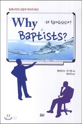 왜 침례교인가?