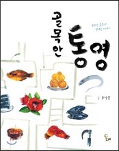 골목안 통영
