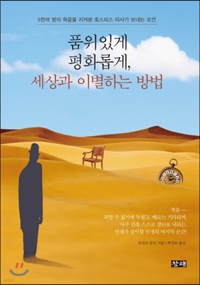 품위있게 평화롭게 세상과 이별하는 방법