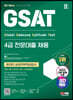2023 하반기 SD에듀 All-New 삼성 온라인 GSAT 4급 전문대졸채용 7개년 기출+모의고사 4회+무료4급특강