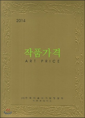 2014 작품가격