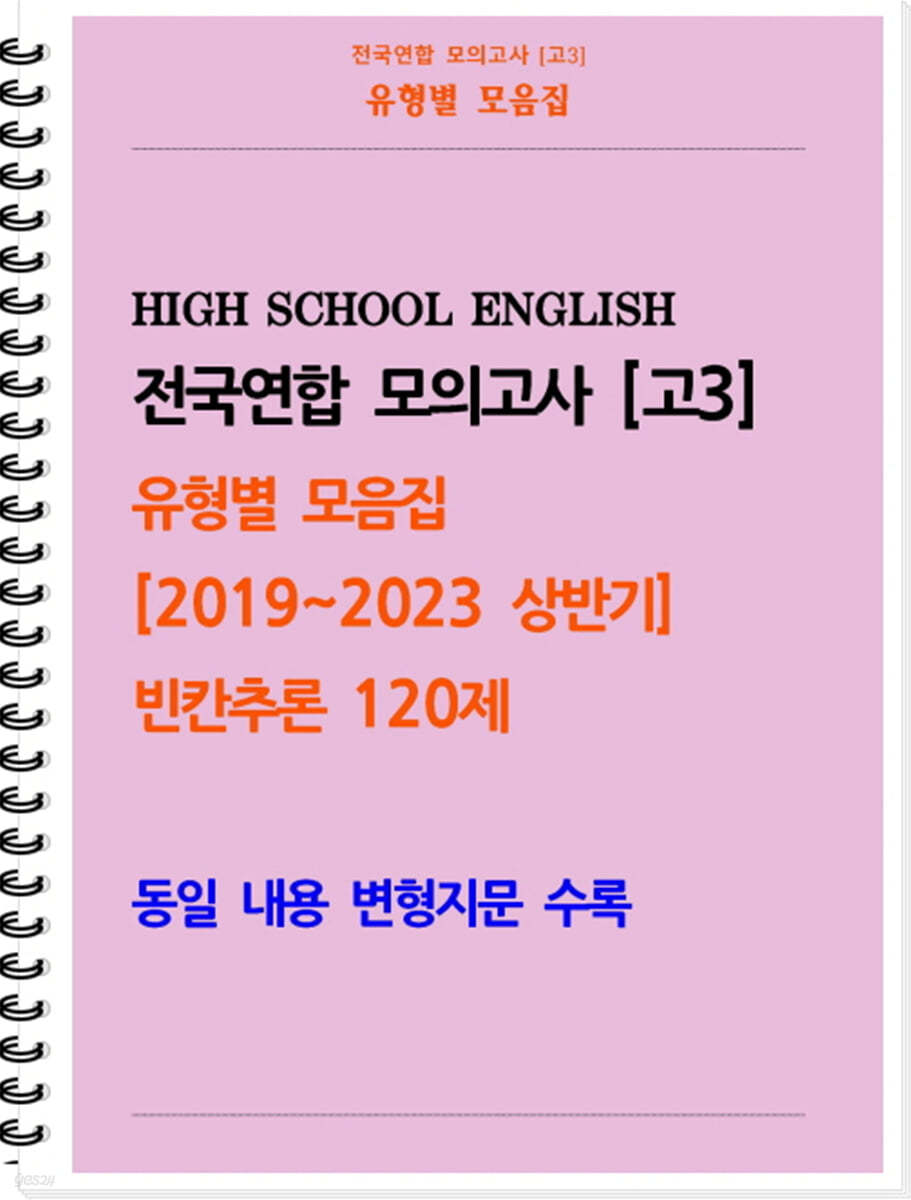 [POD] [고3 모의고사 유형별 모음집] 빈칸추론 120제 (2019~2023 상반기)