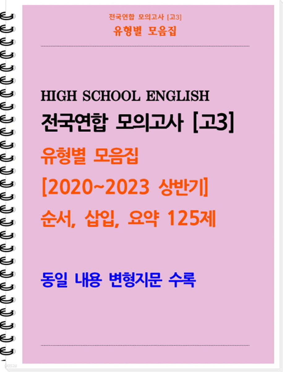 [POD] [고3 모의고사 유형별 모음집] 순서, 삽입, 요약 125제