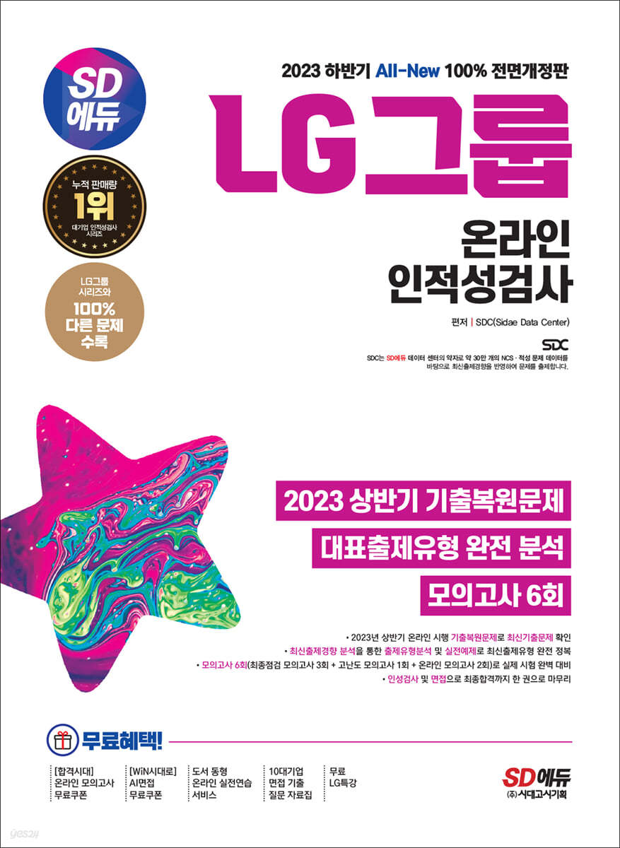 2023 하반기 SD에듀 All-New LG그룹 온라인 인적성검사 최신기출유형+모의고사 6회+무료LG특강