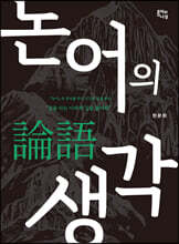 논어의 생각