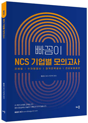 빠꼼이 NCS 기업별 모의고사