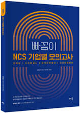 빠꼼이 NCS 기업별 모의고사