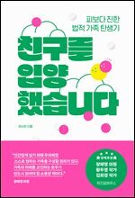 친구를 입양했습니다