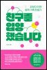친구를 입양했습니다