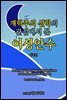 개혁주의 신학의 관점에서 본 여성안수