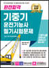 2024 완전합격 기중기 운전기능사 필기시험문제