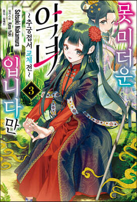 못미더운 악녀입니다만 ~추궁 접서 교체전~ 3