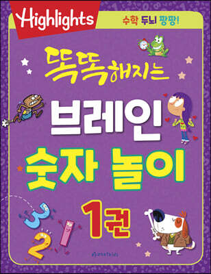 똑똑해지는 브레인 숫자 놀이 1