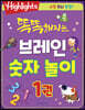 똑똑해지는 브레인 숫자 놀이 1