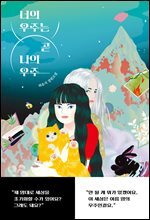 너의 우주는 곧 나의 우주