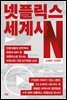 넷플릭스 세계사