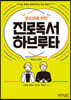청소년을 위한 진로독서 하브루타