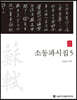 소동파시집 5