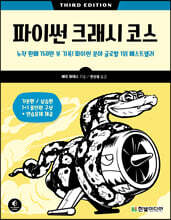 파이썬 크래시 코스