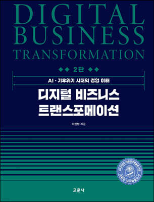 디지털 비즈니스 트랜스포메이션