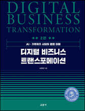 디지털 비즈니스 트랜스포메이션