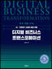 디지털 비즈니스 트랜스포메이션
