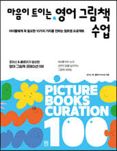 마음이 트이는 영어 그림책 수업