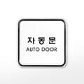 [아트사인] 프레이트 9506 (65x65x5T자동문(AutoDoor))