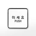 [아트사인] 프레이트 9505 (65x65x5T미세요(PUSH))