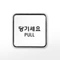 [아트사인] 프레이트 9504 (65x65x5T당기세요(PULL))