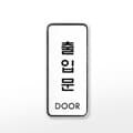 [아트사인] 프레이트 9309 (55x125x5T출입문(DOOR))
