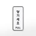[아트사인] 프레이트 9302 (55x125x5T당기세요(PULL))