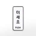 [아트사인] 프레이트 9301 (55x125x5T미세요(PUSH))