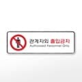 [아트사인] 프레이트 9212 (195x65x5T관계자외출입금지)
