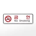 [아트사인] 프레이트 9210 (195x65x5T금연(NoSmoking))
