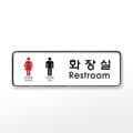 [아트사인] 프레이트 9205 (195x65x5T남녀화장실(Restroom))