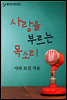 사랑을 부르는 목소리