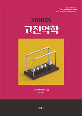 Morin 고전역학