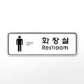 [아트사인] 프레이트 9203 (195x65x5T남자화장실(Restroom))
