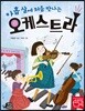 아홉 살에 처음 만나는 오케스트라