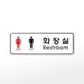[아트사인] 프레이트 9106 (255x85x5T남녀화장실(Restroom))