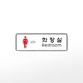 [아트사인] 프레이트 9105 (255x85x5T여자화장실(Restroom))