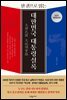 [대여] 한 권으로 읽는 대한민국 대통령실록 (개정증보판)