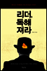 리더, 독해져라