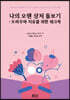나의 오랜 상처 돌보기