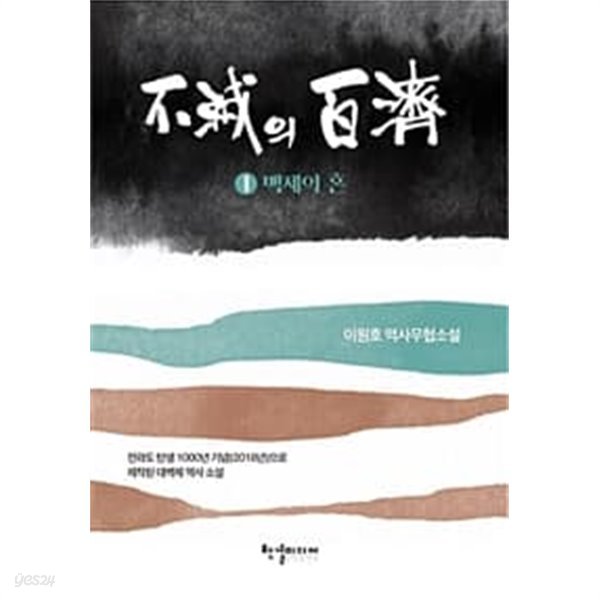 불멸의 백제 1-2완결/이원호